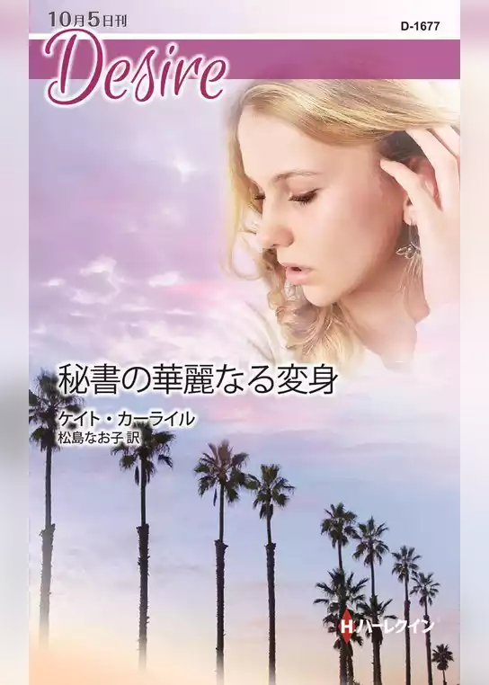 秘書の華麗なる変身