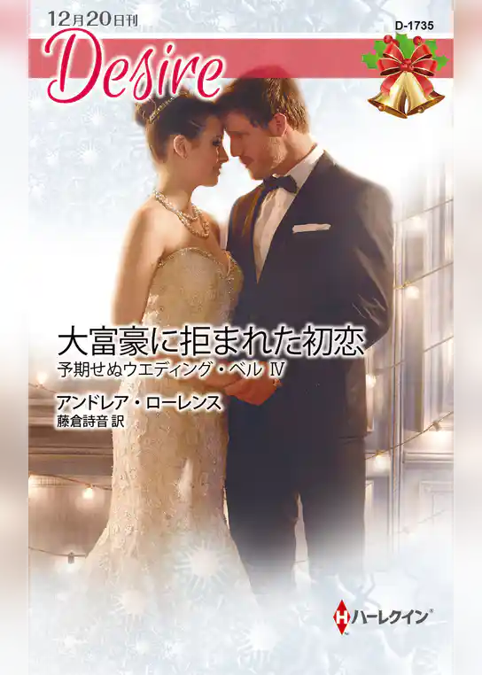 予期せぬウエディング・ベル