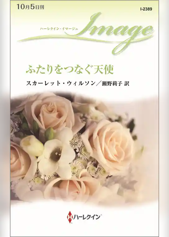 ふたりをつなぐ天使