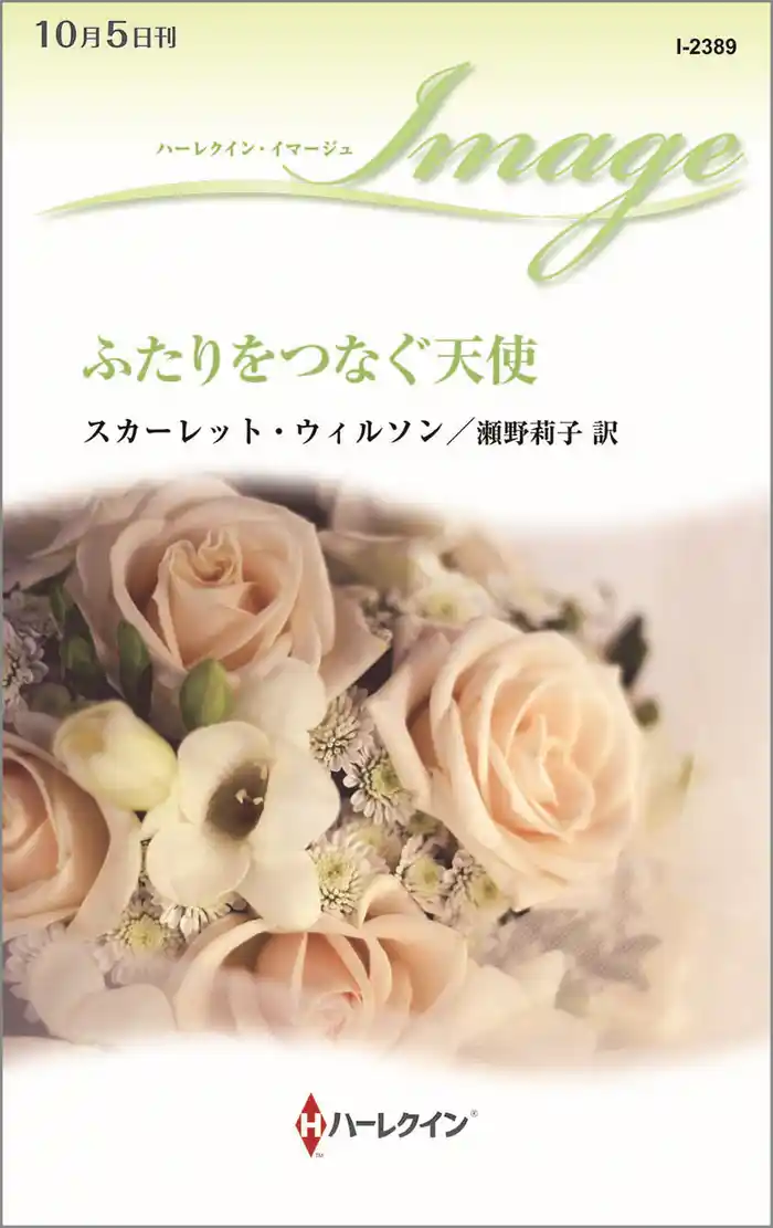 ふたりをつなぐ天使