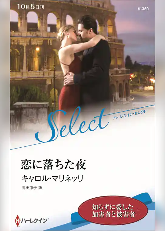 恋に落ちた夜【ハーレクイン・セレクト版】