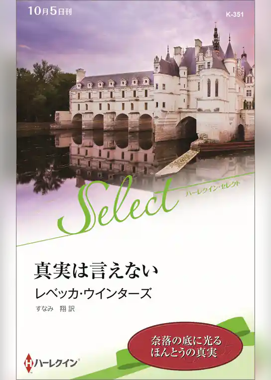 真実は言えない【ハーレクイン・セレクト版】