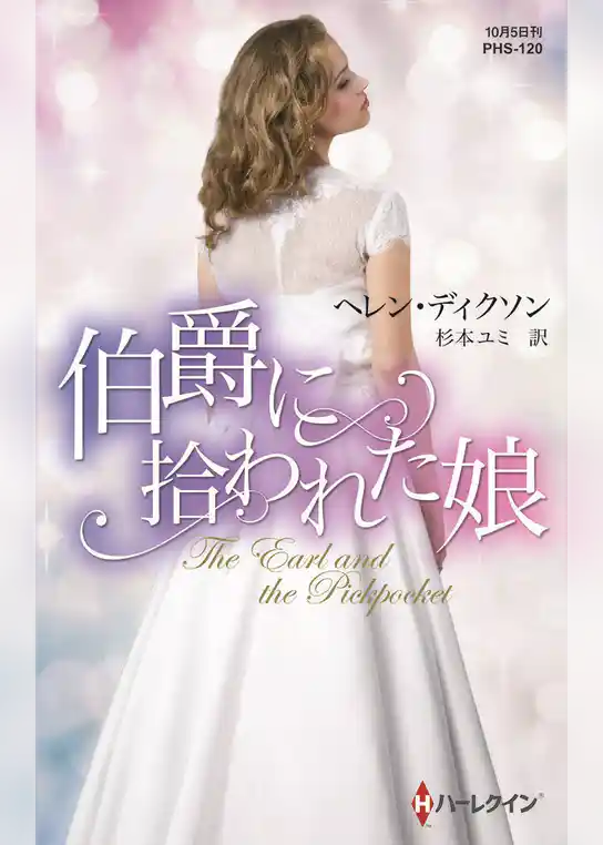 伯爵に拾われた娘