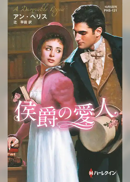侯爵の愛人【ハーレクイン・ヒストリカル・スペシャル版】