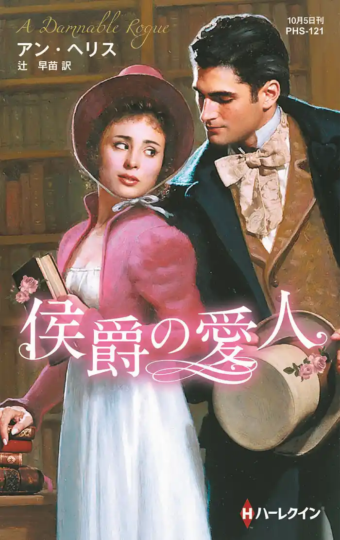侯爵の愛人【ハーレクイン・ヒストリカル・スペシャル版】