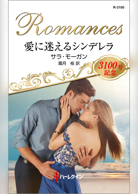 愛に迷えるシンデレラ