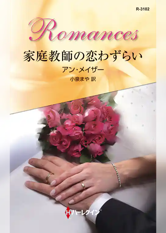 家庭教師の恋わずらい