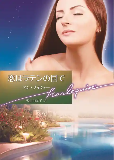恋はラテンの国で【ハーレクイン文庫版】