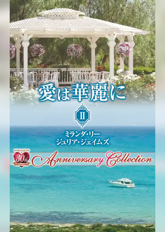 愛は華麗に ＩＩ【ハーレクイン・プレゼンツ作家シリーズ別冊版】