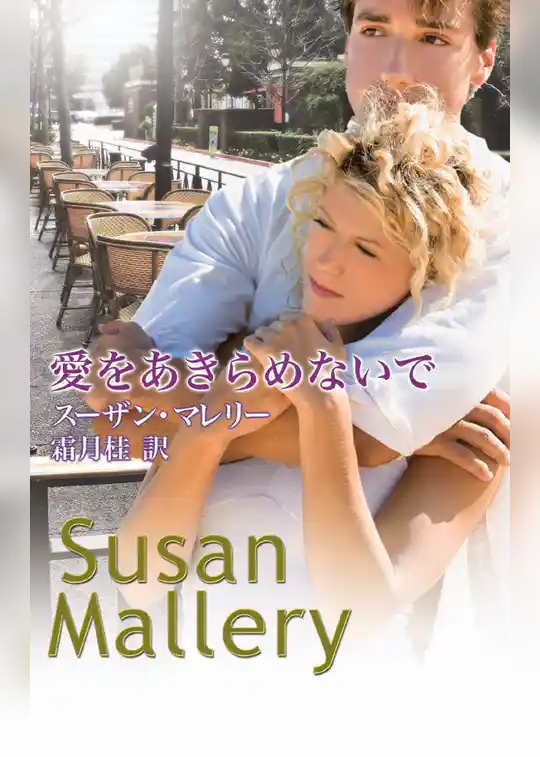 愛をあきらめないで