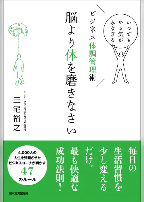 脳より体を磨きなさい