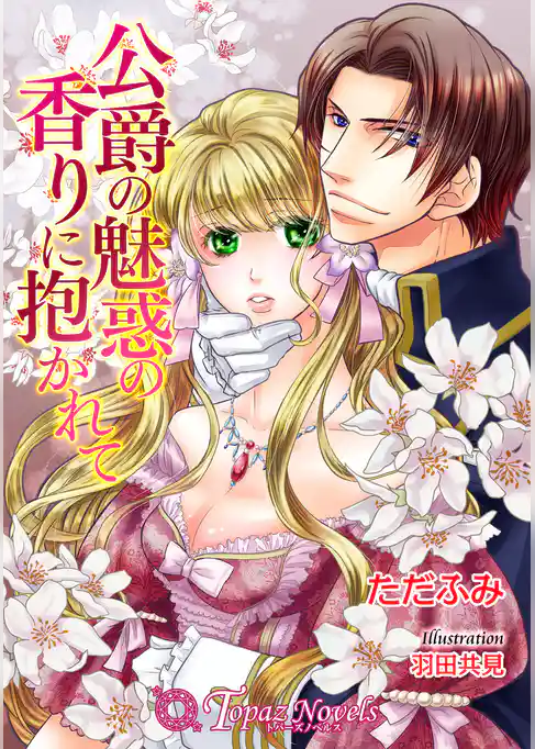 公爵の魅惑の香りに抱かれて【書下ろし】