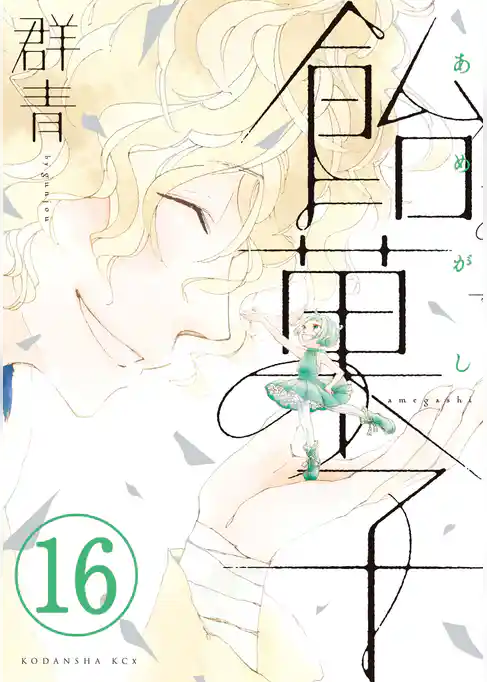 飴菓子　分冊版