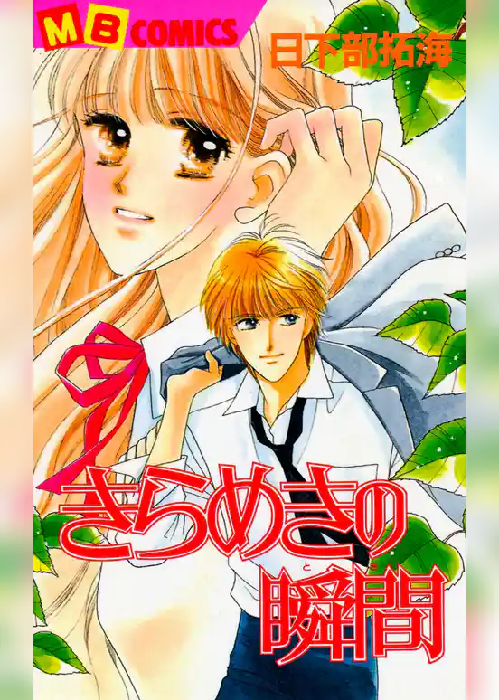 きらめきの瞬間