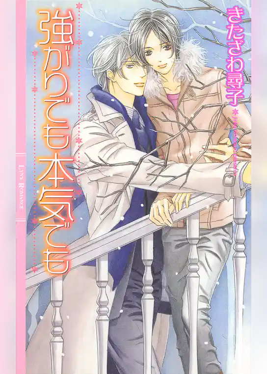 強がりでも本気でも