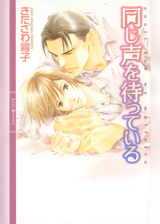 同じ声を待っている