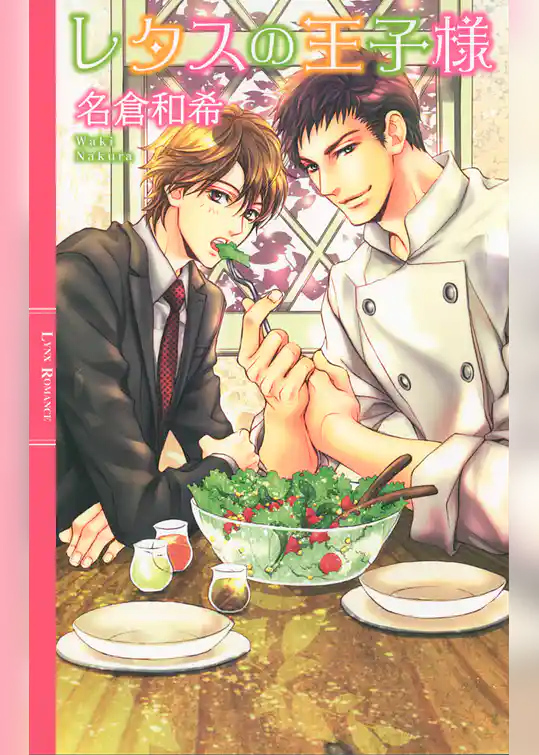レタスの王子様