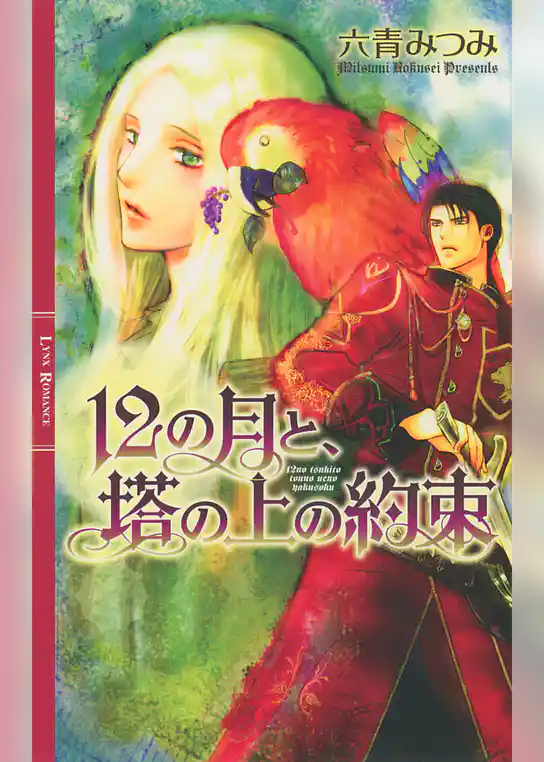 １２の月と、塔の上の約束