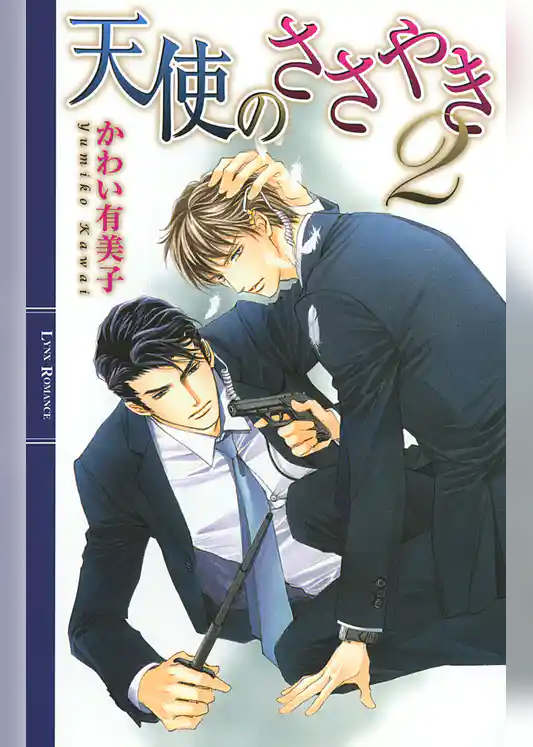 天使のささやき