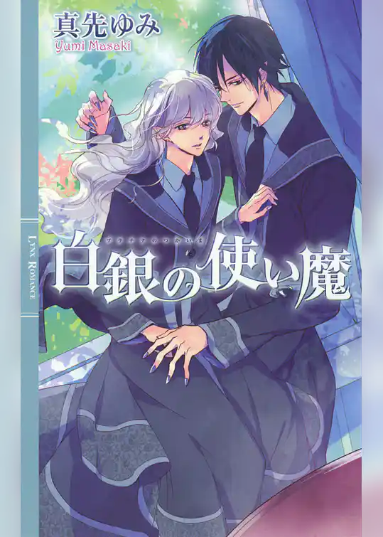 白銀の使い魔