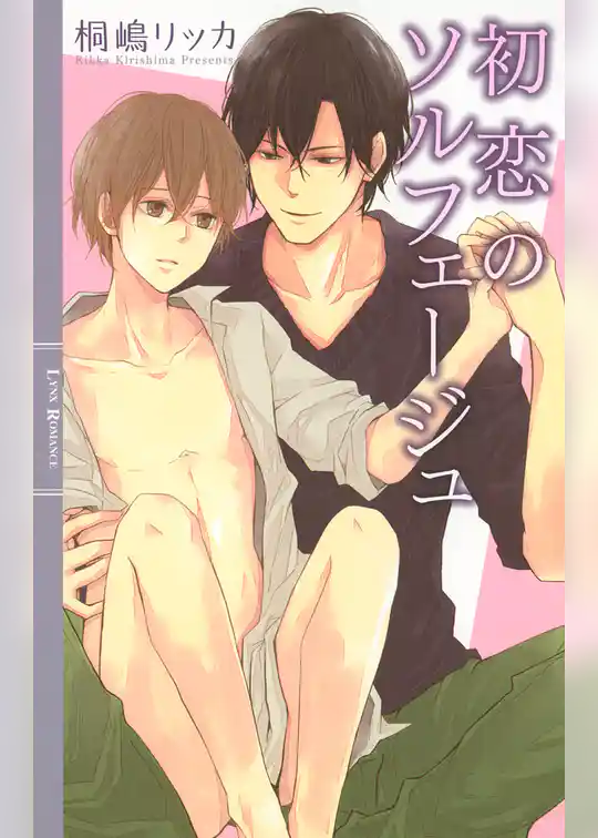 初恋のソルフェージュ