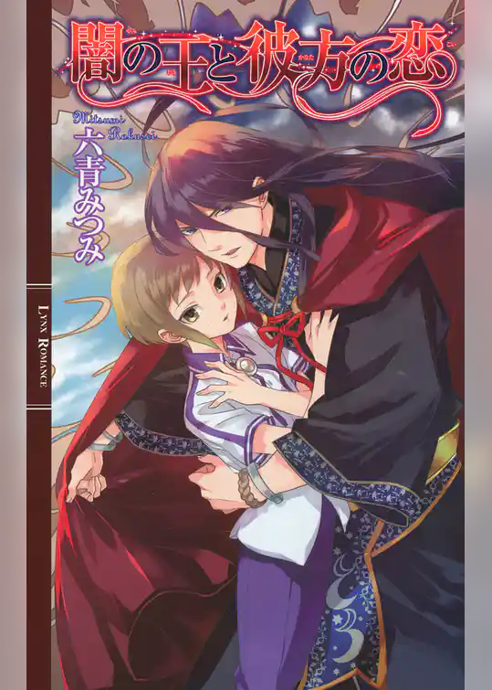 闇の王と彼方の恋