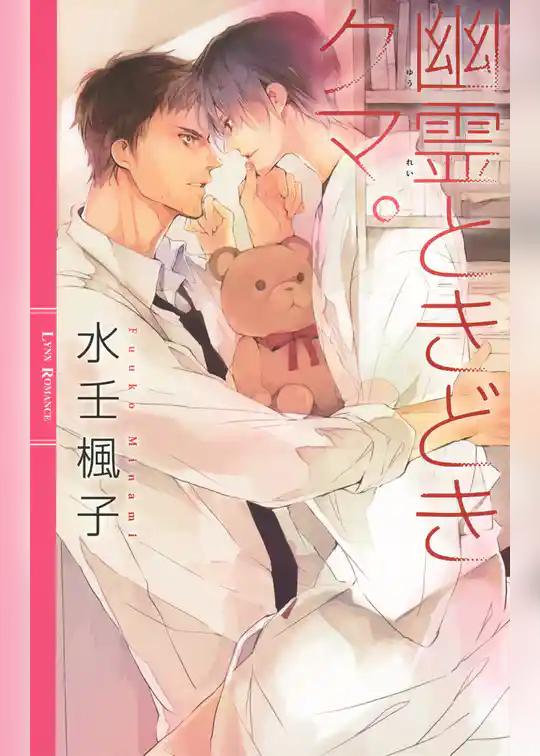 幽霊ときどきクマ。