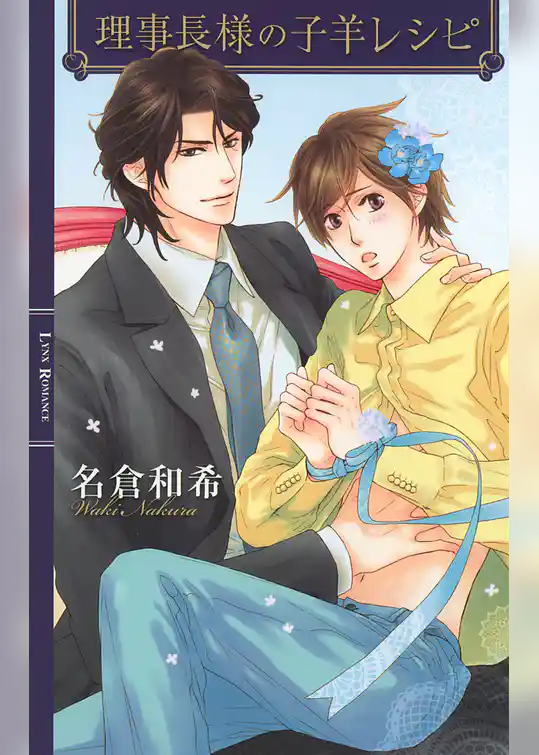 理事長様の子羊レシピ