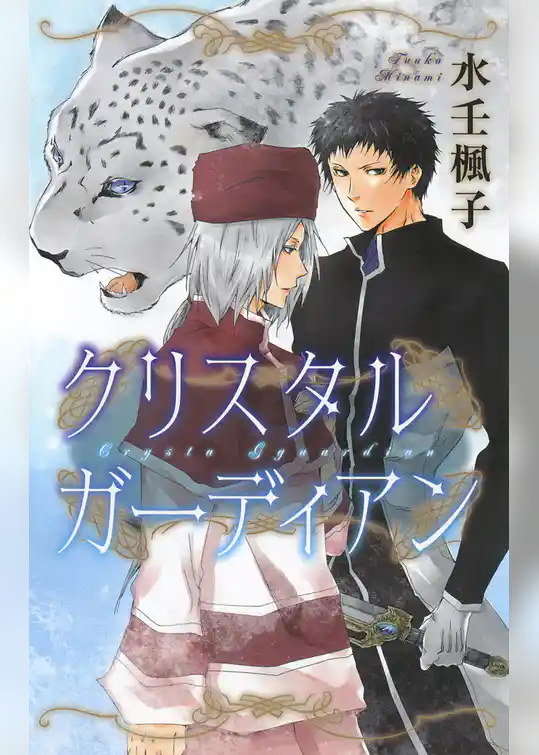 クリスタル　ガーディアン