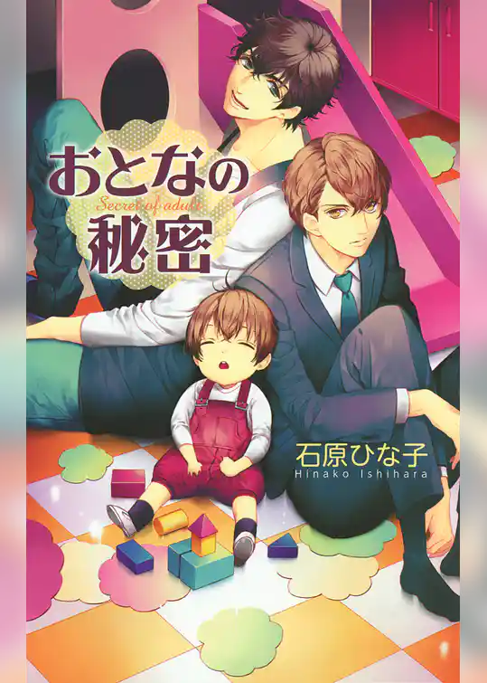 おとなの秘密