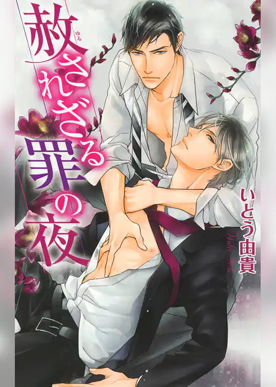 赦されざる罪の夜