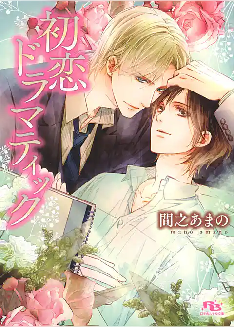 初恋ドラマティック