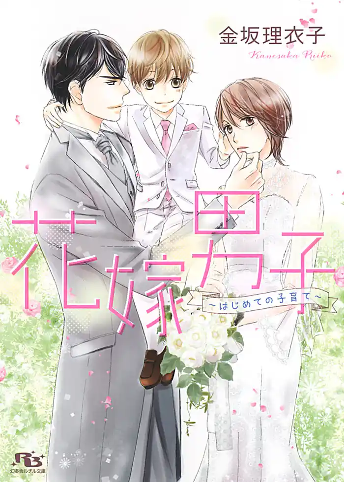 【電子限定おまけ付き】 花嫁男子 ~はじめての子育て~