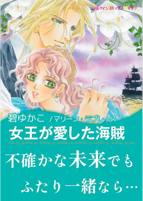 女王が愛した海賊