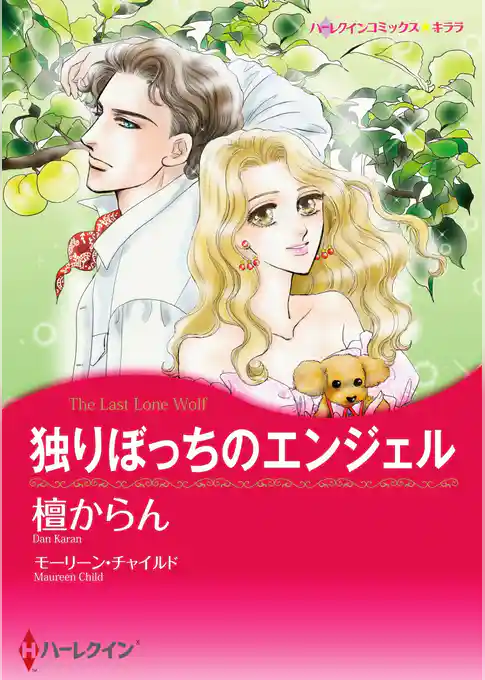 独りぼっちのエンジェル