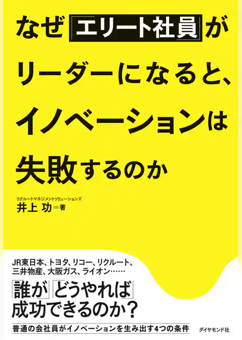 なぜ「エリート社員」がリーダーになると、イノベーションは失敗するのか