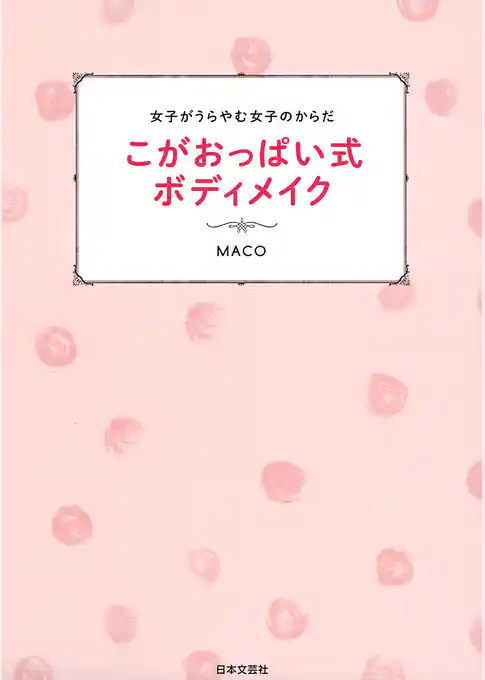 女子がうらやむ女子のからだ　こがおっぱい式ボディメイク