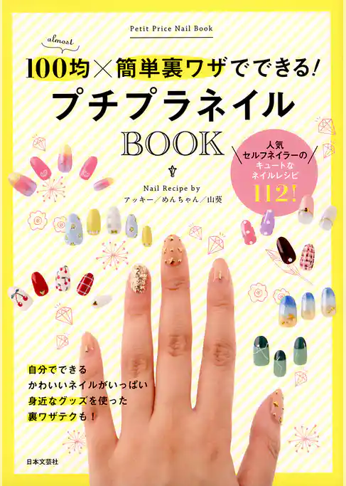 プチプラネイルBOOK