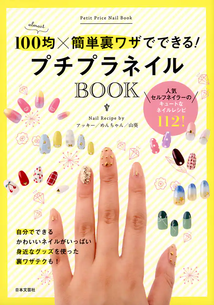 プチプラネイルBOOK
