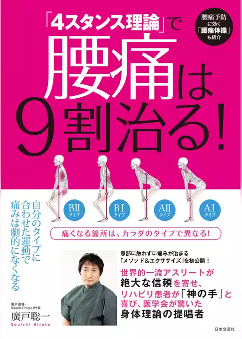 「４スタンス理論」で腰痛は９割治る！