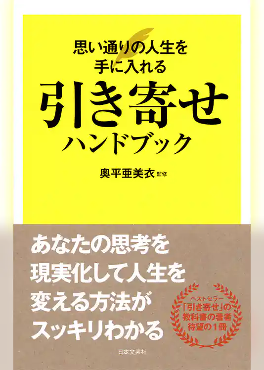 引き寄せハンドブック