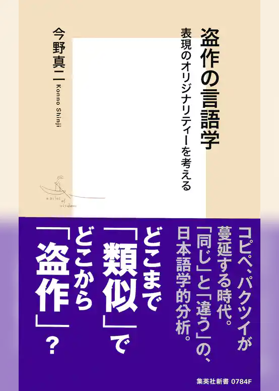 盗作の言語学　表現のオリジナリティーを考える