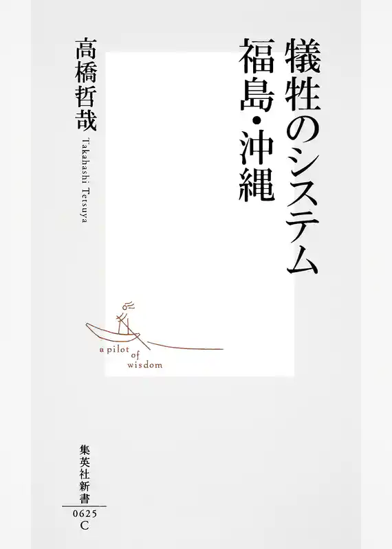 犠牲のシステム　福島・沖縄