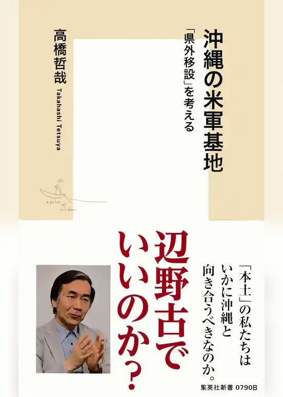沖縄の米軍基地　「県外移設」を考える