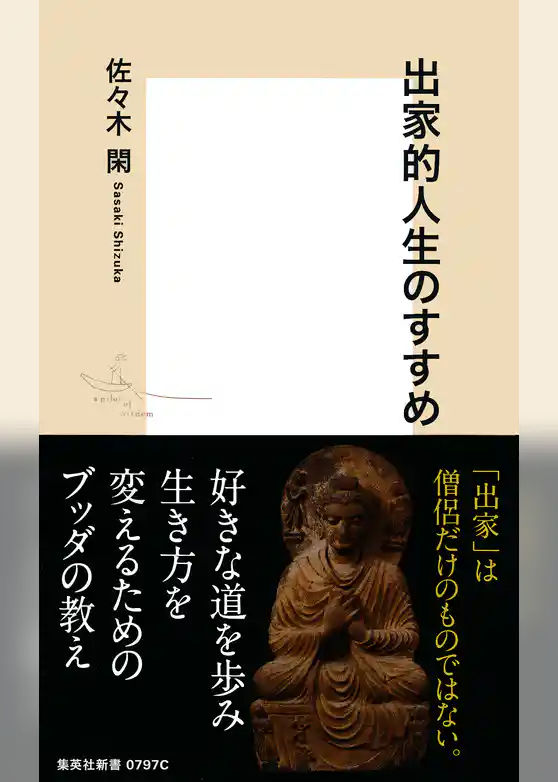 出家的人生のすすめ