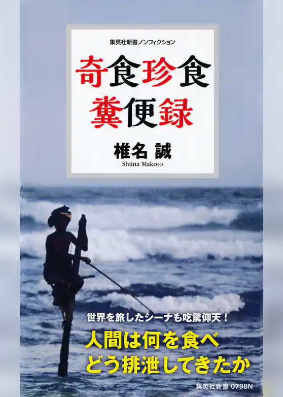 奇食珍食　糞便録