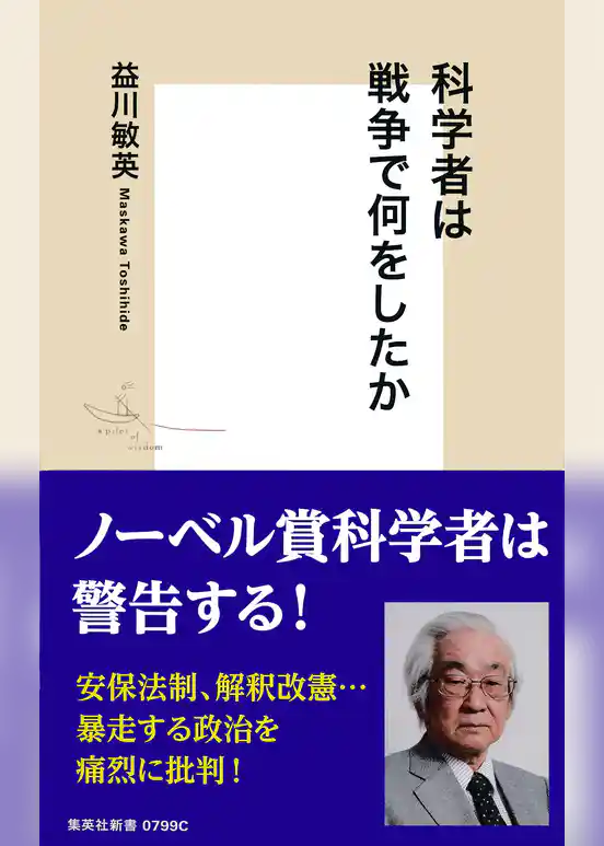 科学者は戦争で何をしたか
