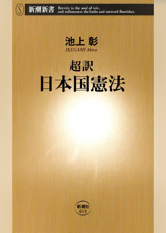 超訳 日本国憲法