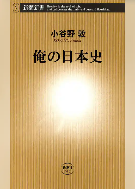 俺の日本史