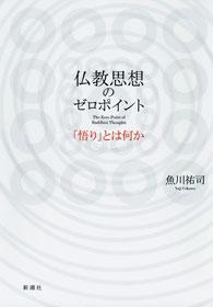 仏教思想のゼロポイント―「悟り」とは何か―